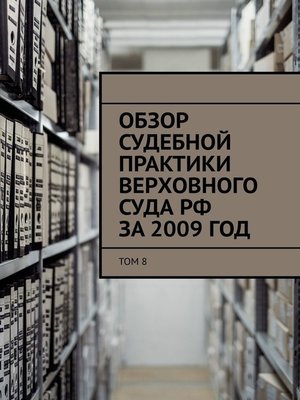 cover image of Обзор судебной практики Верховного суда РФ за 2009 год. Том 8